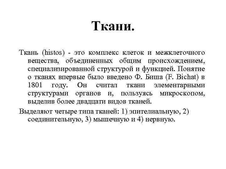 Ткани. Ткань (histos) - это комплекс клеток и межклеточного вещества, объединенных общим происхождением, специализированной