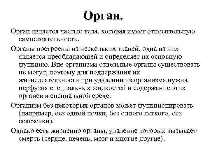 Орган является частью тела, которая имеет относительную самостоятельность. Органы построены из нескольких тканей, одна