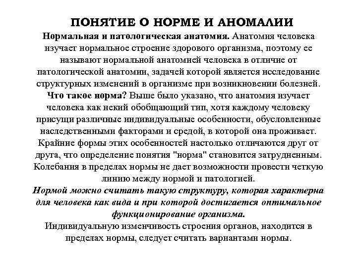 ПОНЯТИЕ О НОРМЕ И АНОМАЛИИ Нормальная и патологическая анатомия. Анатомия человека изучает нормальное строение