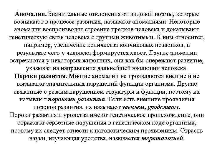 Аномалии. Значительные отклонения от видовой нормы, которые возникают в процессе развития, называют аномалиями. Некоторые