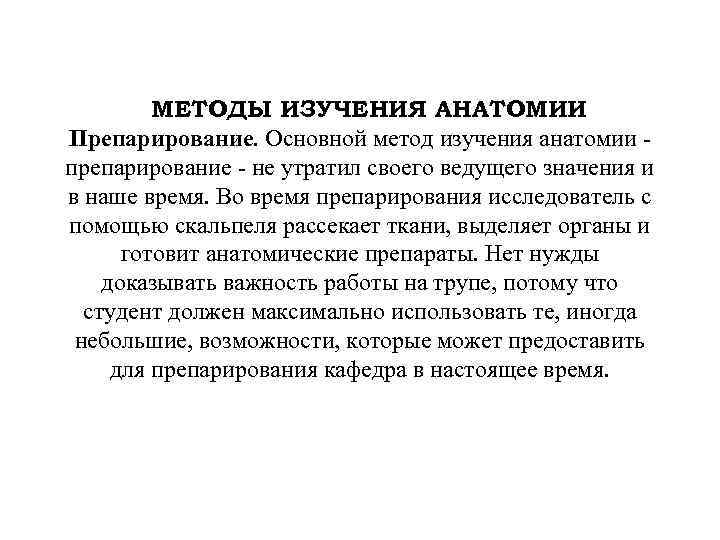 МЕТОДЫ ИЗУЧЕНИЯ АНАТОМИИ Препарирование. Основной метод изучения анатомии препарирование - не утратил своего ведущего