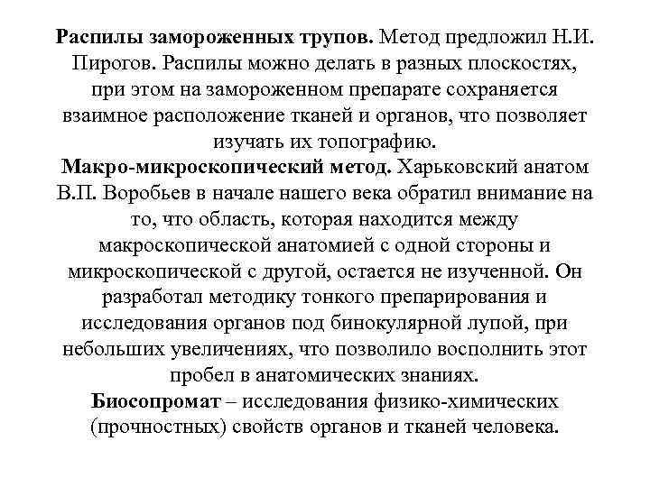 Распилы замороженных трупов. Метод предложил Н. И. Пирогов. Распилы можно делать в разных плоскостях,