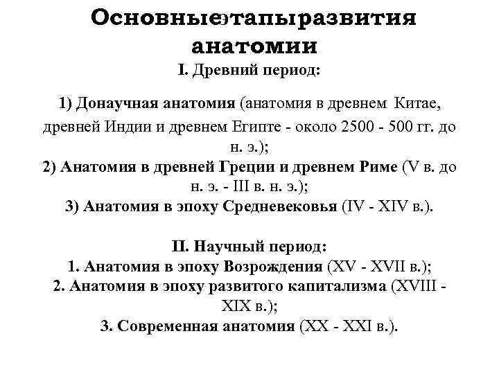 Основныеэтапы развития анатомии І. Древний период: 1) Донаучная анатомия (анатомия в древнем Китае, древней