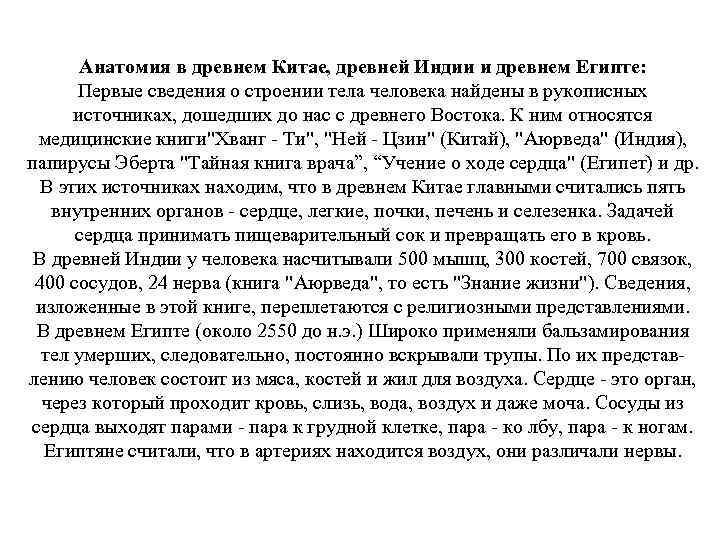 Анатомия в древнем Китае, древней Индии и древнем Египте: Первые сведения о строении тела