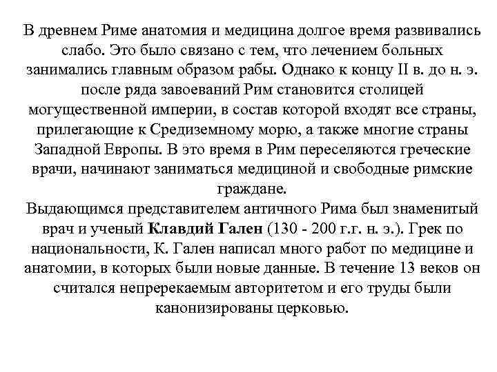 В древнем Риме анатомия и медицина долгое время развивались слабо. Это было связано с