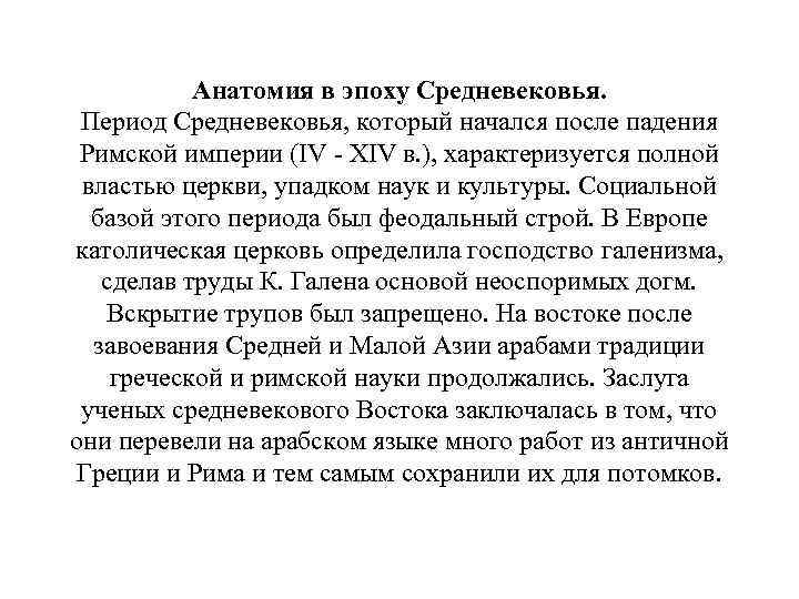 Анатомия в эпоху Средневековья. Период Средневековья, который начался после падения Римской империи (IV -