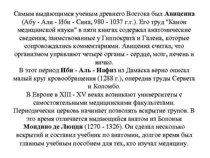 Самым выдающимся ученым древнего Востока был Авиценна (Абу - Али - Ибн - Сина,