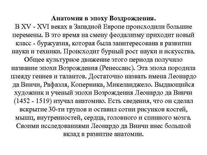 Анатомия в эпоху Воздрождения. В XV - XVI веках в Западной Европе происходили большие