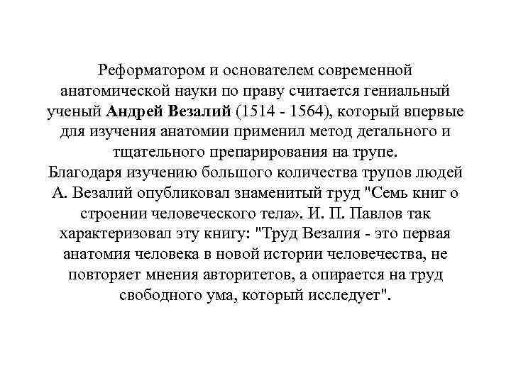 Реформатором и основателем современной анатомической науки по праву считается гениальный ученый Андрей Везалий (1514