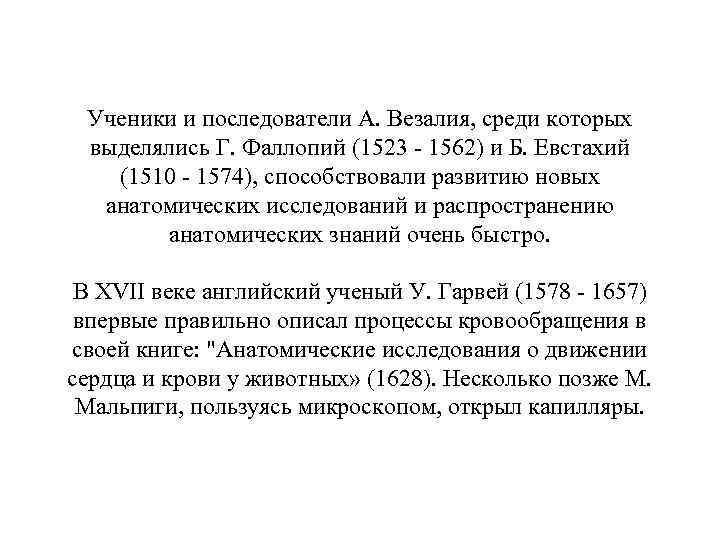 Ученики и последователи А. Везалия, среди которых выделялись Г. Фаллопий (1523 - 1562) и