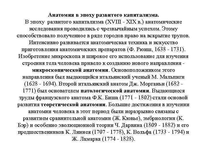 Анатомия в эпоху развитого капитализма. В эпоху развитого капитализма (XVIII - XIX в. )