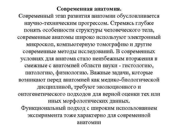 Современная анатомия. Современный этап развития анатомии обусловливается научно-техническим прогрессом. Стремясь глубже понять особенности структуры