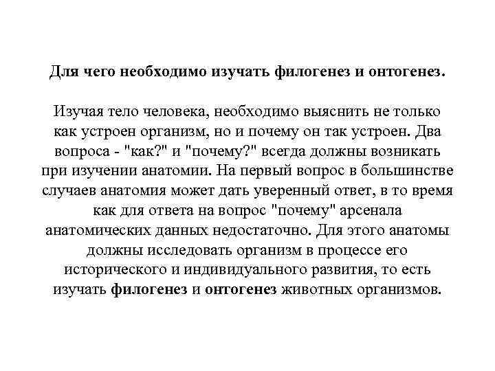 Для чего необходимо изучать филогенез и онтогенез. Изучая тело человека, необходимо выяснить не только