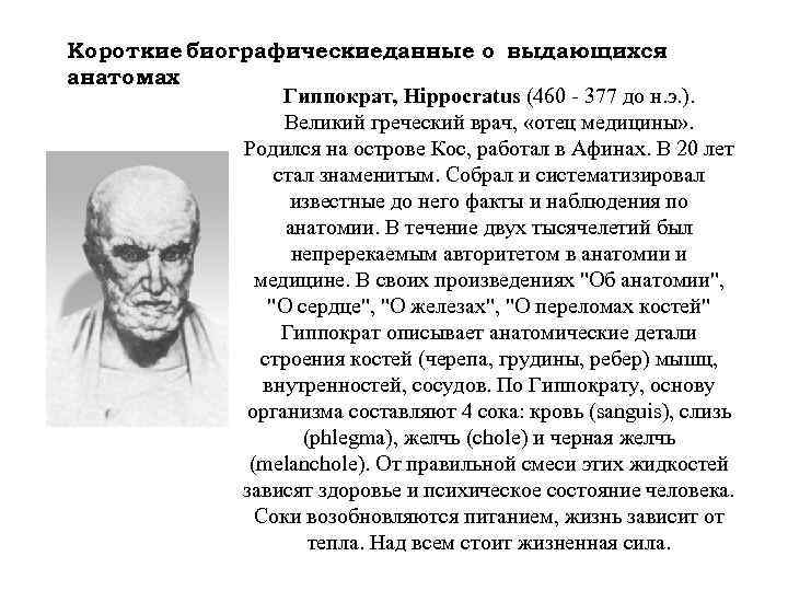 Короткие биографическиеданные о выдающихся анатомах Гиппократ, Hippocratus (460 - 377 до н. э. ).