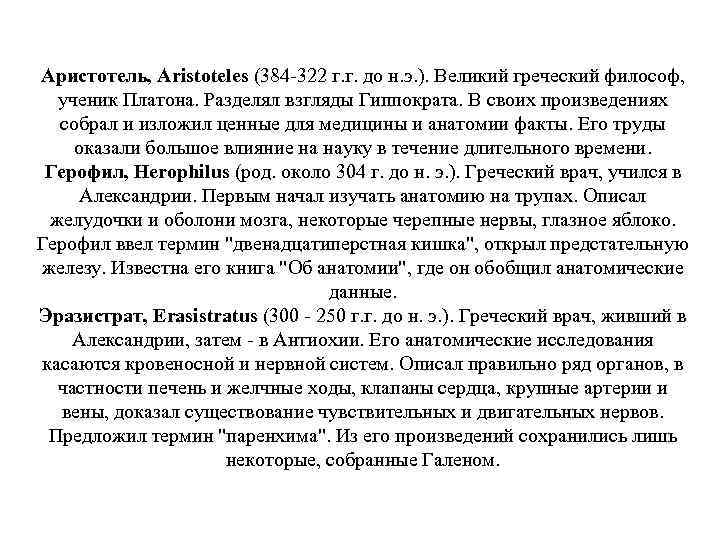 Аристотель, Aristoteles (384 -322 г. г. до н. э. ). Великий греческий философ, ученик