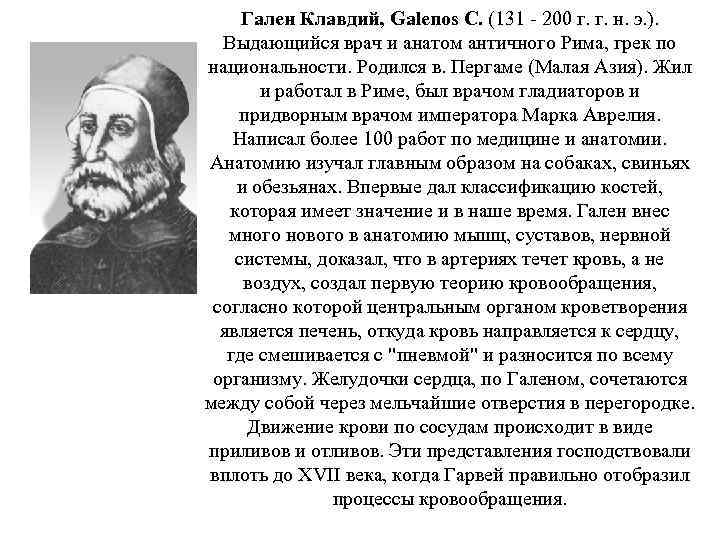 Гален Клавдий, Galenos C. (131 - 200 г. г. н. э. ). Выдающийся врач