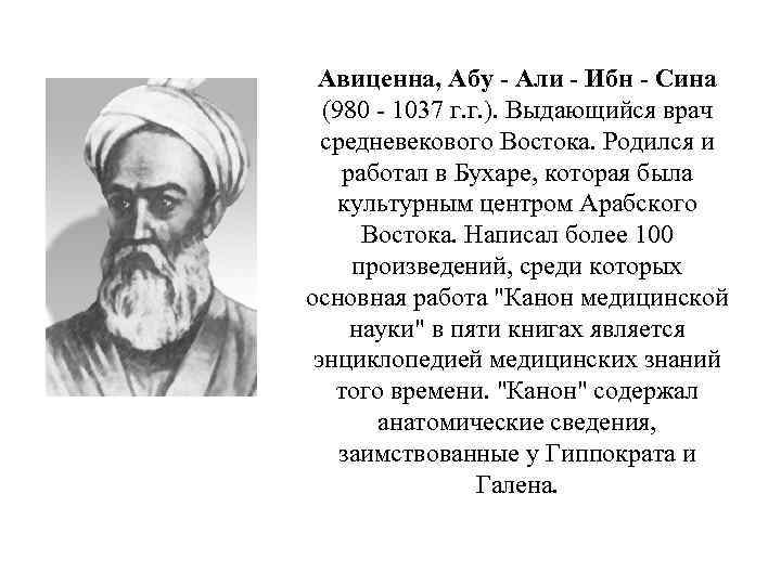 Авиценна, Абу - Али - Ибн - Сина (980 - 1037 г. г. ).