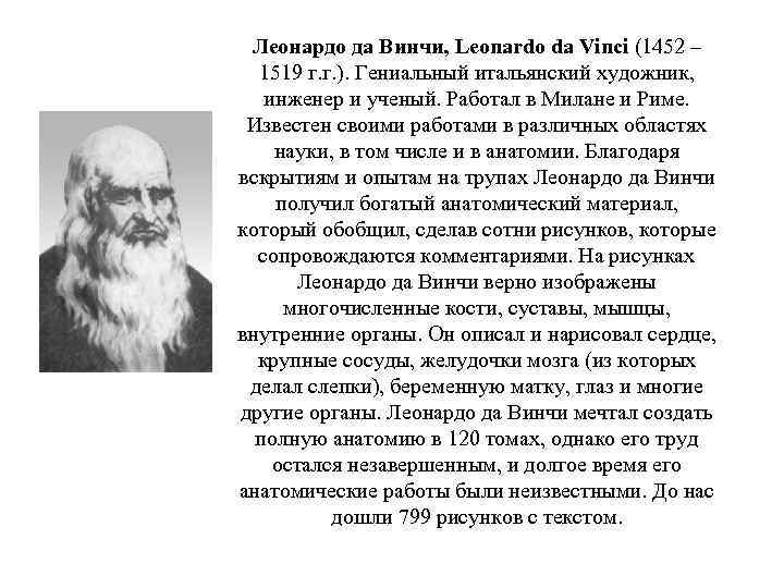 Леонардо да Винчи, Leonardo da Vinci (1452 – 1519 г. г. ). Гениальный итальянский