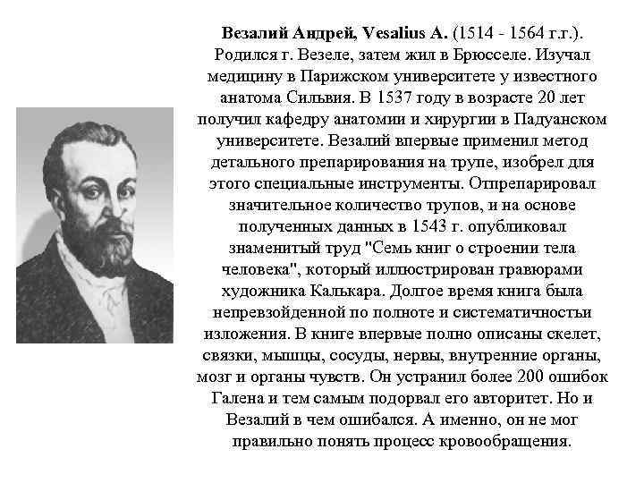 Везалий Андрей, Vesalius A. (1514 - 1564 г. г. ). Родился г. Везеле, затем