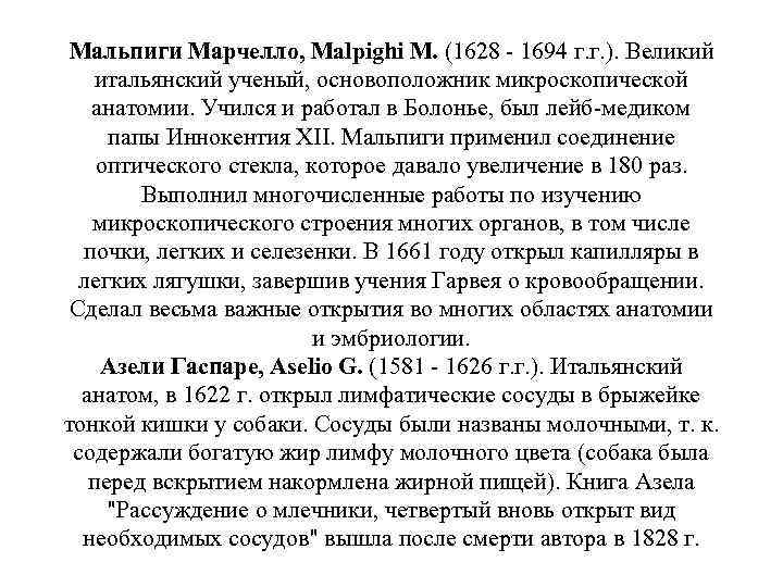 Мальпиги Марчелло, Malpighi М. (1628 - 1694 г. г. ). Великий итальянский ученый, основоположник