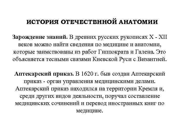 ИСТОРИЯ ОТЕЧЕСТВННОЙ АНАТОМИИ Зарождение знаний. В древних русских рукописях Х - ХІІ веков можно