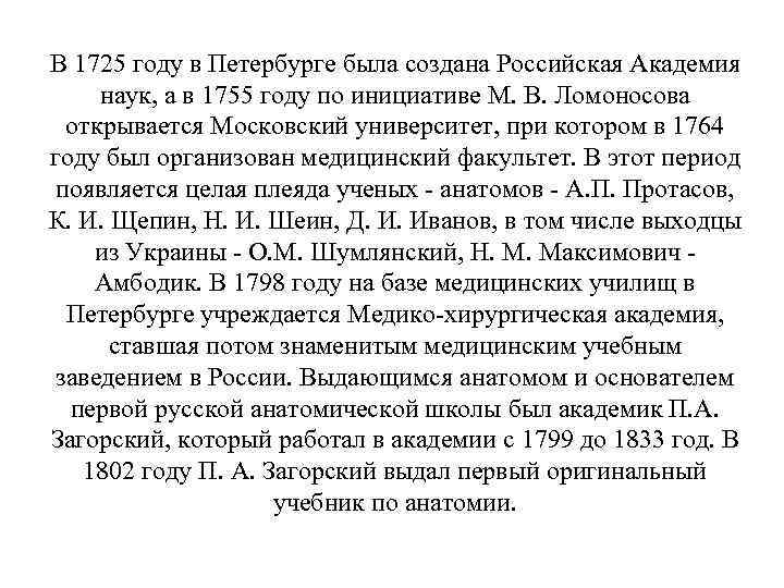 В 1725 году в Петербурге была создана Российская Академия наук, а в 1755 году