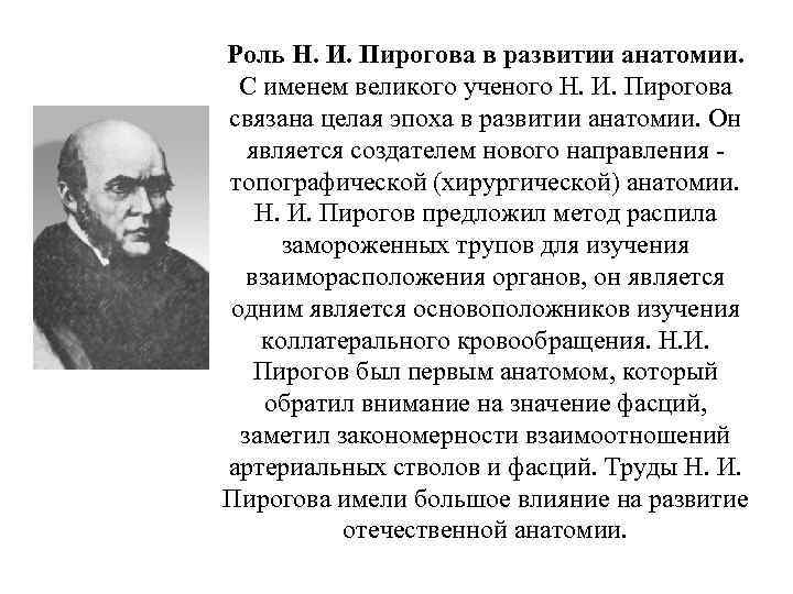 Роль Н. И. Пирогова в развитии анатомии. С именем великого ученого Н. И. Пирогова