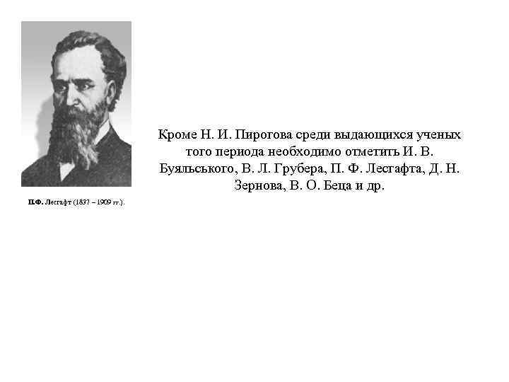 Кроме Н. И. Пирогова среди выдающихся ученых того периода необходимо отметить И. В. Буяльського,