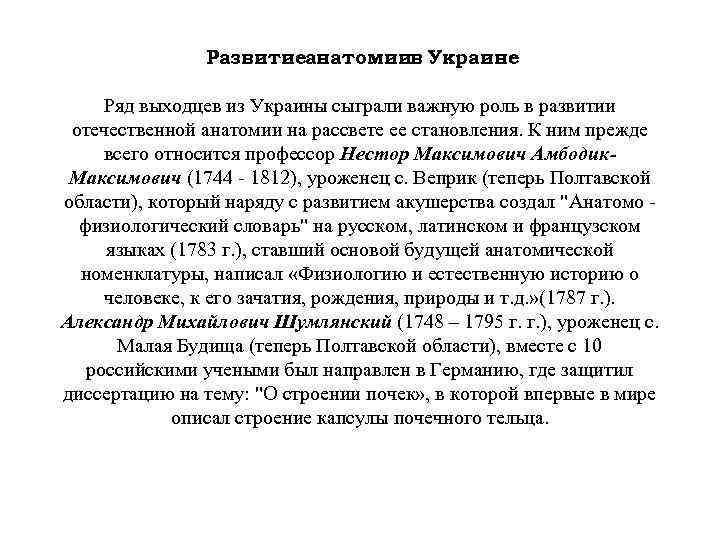 Развитиеанатомиив Украине Ряд выходцев из Украины сыграли важную роль в развитии отечественной анатомии на