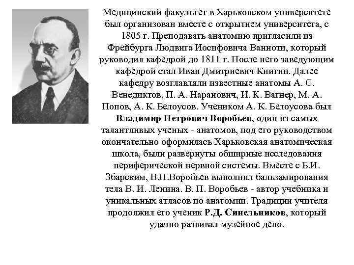 Медицинский факультет в Харьковском университете был организован вместе с открытием университета, с 1805 г.