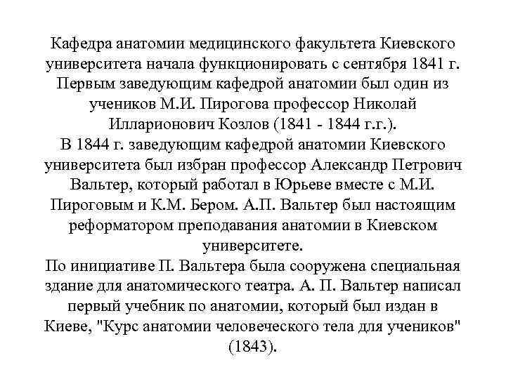 Кафедра анатомии медицинского факультета Киевского университета начала функционировать с сентября 1841 г. Первым заведующим