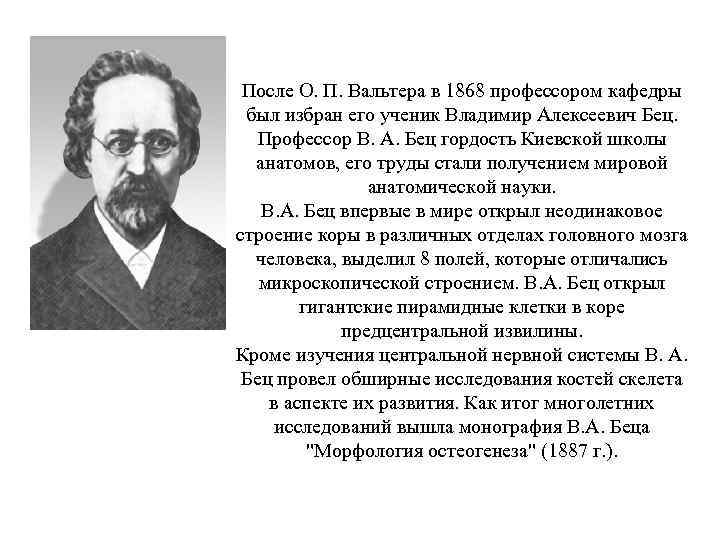 После О. П. Вальтера в 1868 профессором кафедры был избран его ученик Владимир Алексеевич