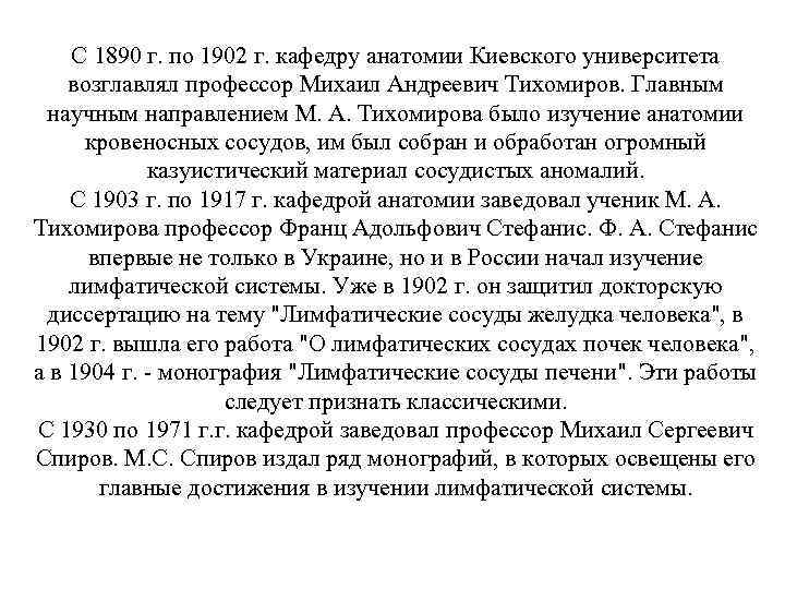 С 1890 г. по 1902 г. кафедру анатомии Киевского университета возглавлял профессор Михаил Андреевич