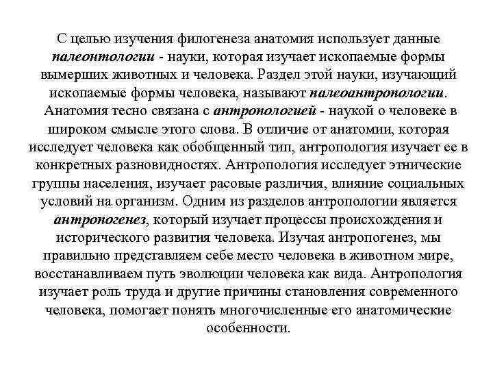 С целью изучения филогенеза анатомия использует данные палеонтологии - науки, которая изучает ископаемые формы