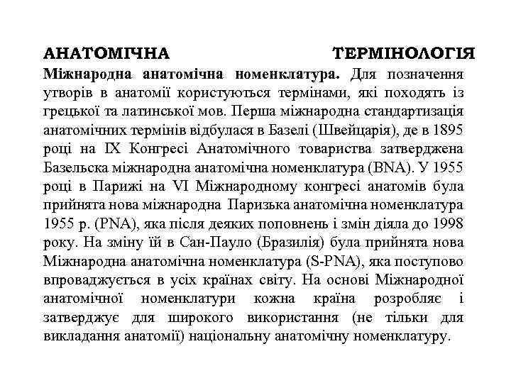 АНАТОМІЧНА ТЕРМІНОЛОГІЯ Міжнародна анатомічна номенклатура. Для позначення утворів в анатомії користуються термінами, які походять