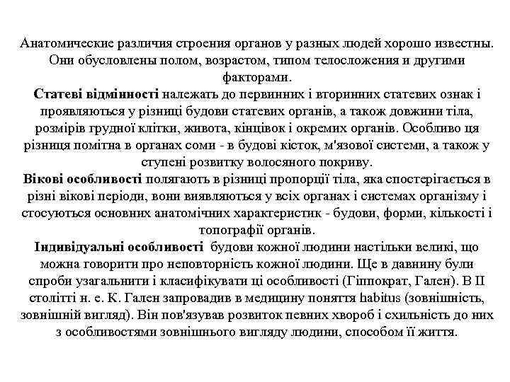 Анатомические различия строения органов у разных людей хорошо известны. Они обусловлены полом, возрастом, типом