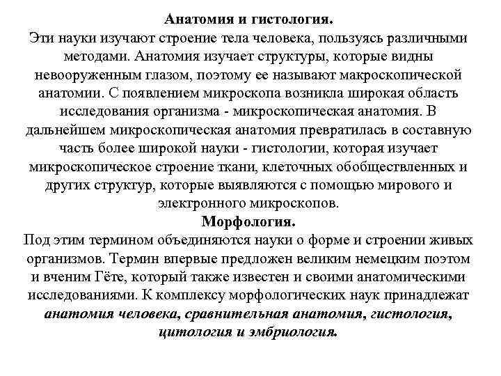 Анатомия и гистология. Эти науки изучают строение тела человека, пользуясь различными методами. Анатомия изучает