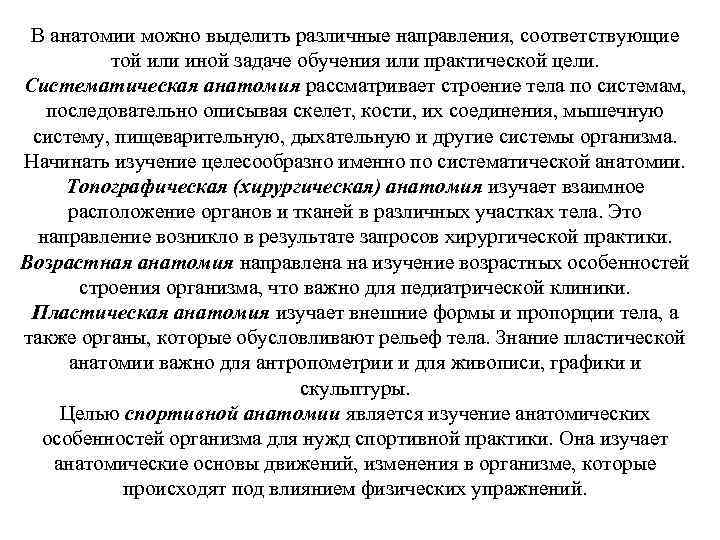 В анатомии можно выделить различные направления, соответствующие той или иной задаче обучения или практической