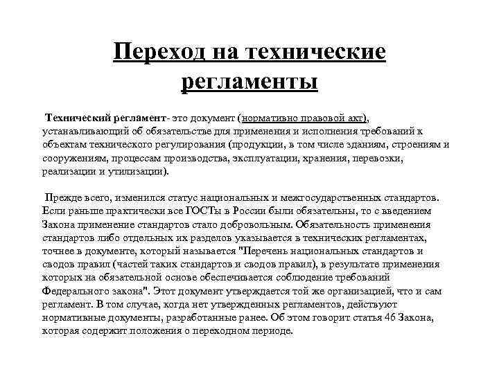 Переход на технические регламенты Технический регламент- это документ (нормативно правовой акт), устанавливающий об обязательстве