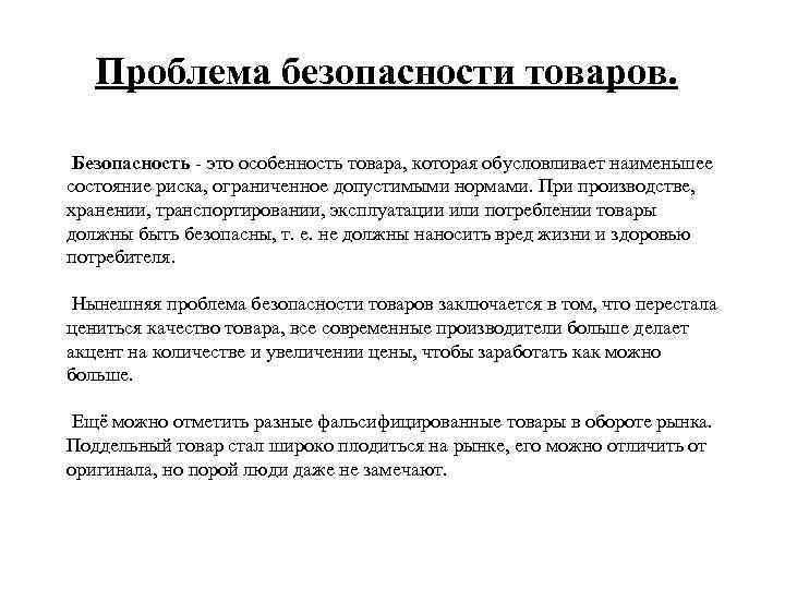 Проблема безопасности товаров. Безопасность - это особенность товара, которая обусловливает наименьшее состояние риска, ограниченное