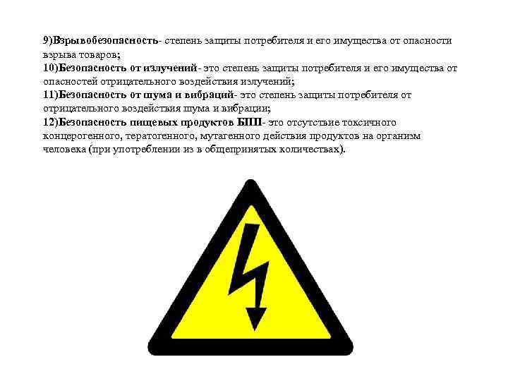 9)Взрывобезопасность- степень защиты потребителя и его имущества от опасности взрыва товаров; 10)Безопасность от излучений-