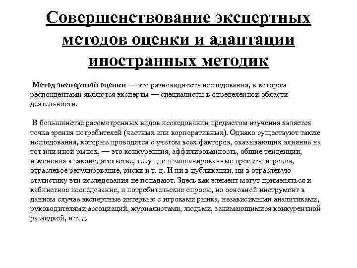 Совершенствование экспертных методов оценки и адаптации иностранных методик Метод экспертной оценки — это разновидность