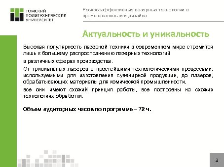 Ресурсоэффективные лазерные технологии в промышленности и дизайне Актуальность и уникальность Высокая популярность лазерной техники