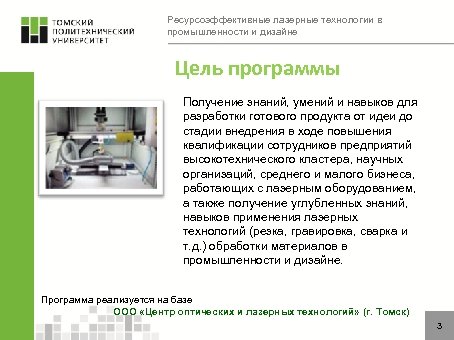 Ресурсоэффективные лазерные технологии в промышленности и дизайне Цель программы Получение знаний, умений и навыков