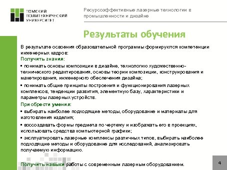 Ресурсоэффективные лазерные технологии в промышленности и дизайне Результаты обучения В результате освоения образовательной программы