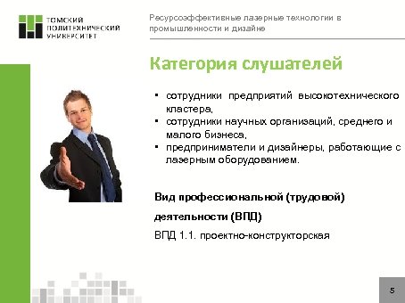 Ресурсоэффективные лазерные технологии в промышленности и дизайне Категория слушателей • сотрудники предприятий высокотехнического кластера,