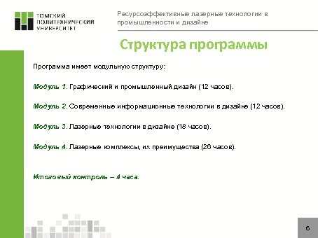 Ресурсоэффективные лазерные технологии в промышленности и дизайне Структура программы Программа имеет модульную структуру: Модуль