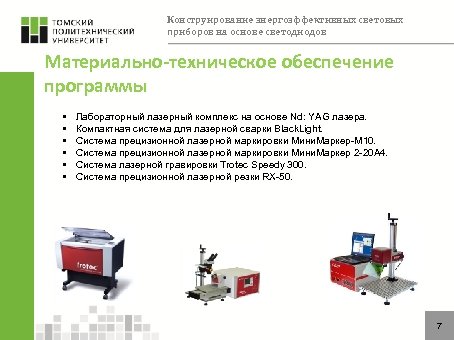 Конструирование энергоэффективных световых приборов на основе светодиодов Материально-техническое обеспечение программы • • • Лабораторный