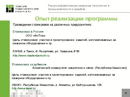 Ресурсоэффективные лазерные технологии в промышленности и дизайне Опыт реализации программы Проведение стажировок на различных