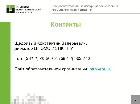 Ресурсоэффективные лазерные технологии в промышленности и дизайне Контакты Щедривый Константин Валерьевич, директор ЦНОМС ИСПК